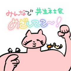 [LINEスタンプ] 共生社会☆えこちゃんクラブ