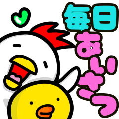 [LINEスタンプ] 毎日挨拶にわとりくんとひよこちゃん