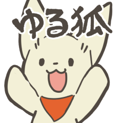 [LINEスタンプ] ゆるい狐たちのスタンプ