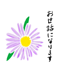 [LINEスタンプ] 日常あいさつ、お花