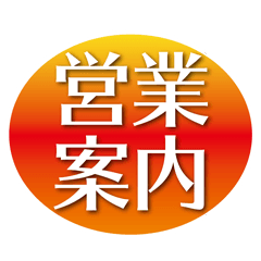 [LINEスタンプ] 営業案内看板