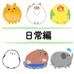 [LINEスタンプ] ころころどうぶつえん 日常編