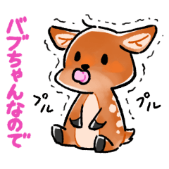 [LINEスタンプ] 小鹿のバブちゃん