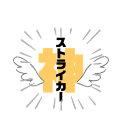 [LINEスタンプ] ストライカーといっしょ