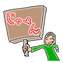 [LINEスタンプ] このスタンプを使おう