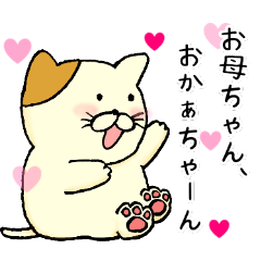 [LINEスタンプ] お母ちゃんを呼ぶためのスタンプ