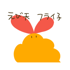 [LINEスタンプ] えび天ふらい子