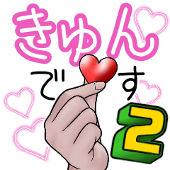 [LINEスタンプ] きゅんです♡2