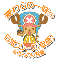 [LINEスタンプ] ONE PIECE 麦わらの一味の日常敬語スタンプ