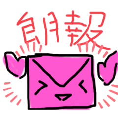 [LINEスタンプ] 封筒の気持ち