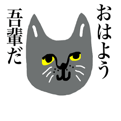 [LINEスタンプ] 吾輩スタイル