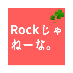 [LINEスタンプ] 名言集❗サラリーマンだってロッカーだろ❗