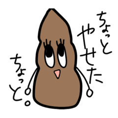 [LINEスタンプ] ぷりぶりうんこちゃん