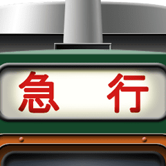 [LINEスタンプ] 電車の方向幕 (急行) 2