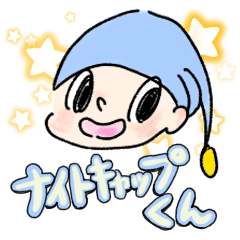 [LINEスタンプ] ナイトキャップくん！