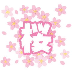 [LINEスタンプ] 【大きく飛び出し動く】【桜】【春】
