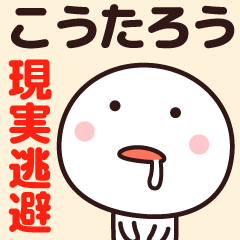 [LINEスタンプ] 現実逃避したい【こうたろう】