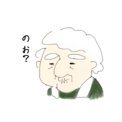 [LINEスタンプ] おばあちゃんの口はシワシワ