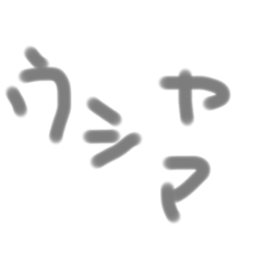 [LINEスタンプ] うしやまよう