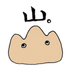 [LINEスタンプ] 山といっしょ