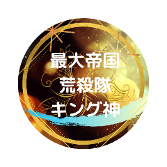 [LINEスタンプ] 荒殺隊超スタンプ