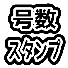 [LINEスタンプ] 釣りで使う「号数」を教えるスタンプ