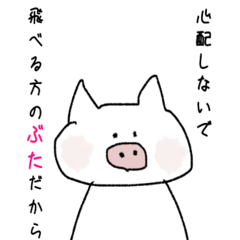 [LINEスタンプ] 飛べるぶた