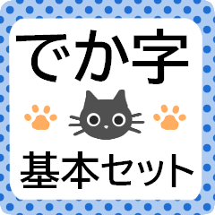 [LINEスタンプ] 毎日使えるデカ字の猫である★選びやすいの画像（メイン）