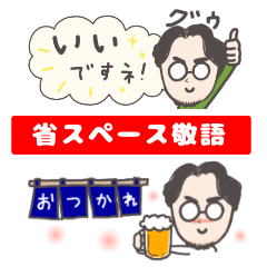 [LINEスタンプ] ひげメガネ男子省スペーススタンプ