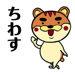 [LINEスタンプ] やんちゃなリス太郎