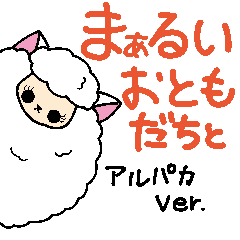 [LINEスタンプ] まぁるいおともだちと アルパカVer