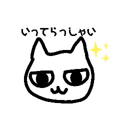 [LINEスタンプ] necoいってら