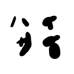 [LINEスタンプ] うちなーぐち(kotodama.g.h)