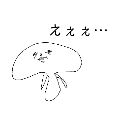 [LINEスタンプ] やる気ねぇきのこ