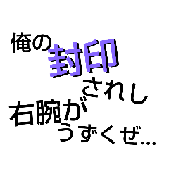 [LINEスタンプ] どこでも使える！厨二病スタンプ