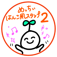 [LINEスタンプ] めっちぃはんこ風スタンプ パート2