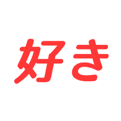 [LINEスタンプ] 簡単語〜感情編