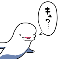 [LINEスタンプ] しゃべるシロイルカ