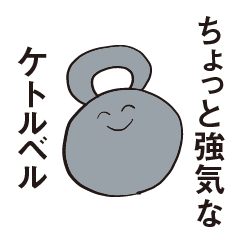 [LINEスタンプ] ちょっと強気なケトルベル