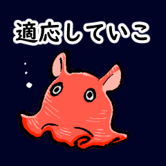 [LINEスタンプ] 深海系