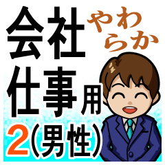 [LINEスタンプ] 会社、仕事でのあいさつ（やわらか）男性編