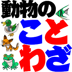 [LINEスタンプ] 動物のことわざ 解説付き