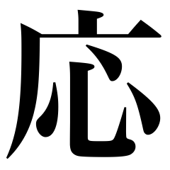 [LINEスタンプ] 一文字の明朝体