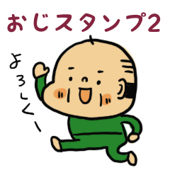 [LINEスタンプ] おじスタンプ2