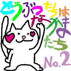 [LINEスタンプ] どうぶつたちはなかまたち②～猫編～