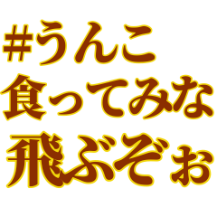 [LINEスタンプ] 【#うんこスタンプ】うんこを送りつけよう
