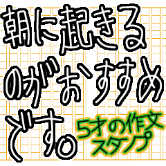 [LINEスタンプ] 5才の作文スタンプ