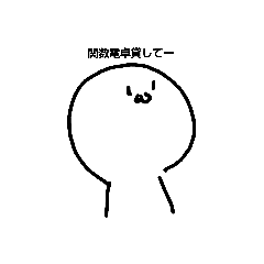 [LINEスタンプ] 高専生向けのスタンプ