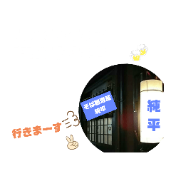 [LINEスタンプ] そば居酒屋『純平』