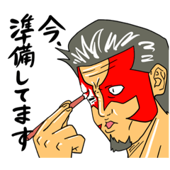 [LINEスタンプ] パパは悪役レスラー。〜闘うお父さん〜